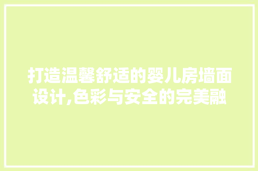 打造温馨舒适的婴儿房墙面设计,色彩与安全的完美融合