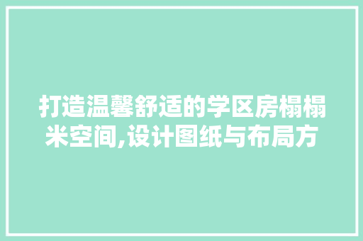 打造温馨舒适的学区房榻榻米空间,设计图纸与布局方法