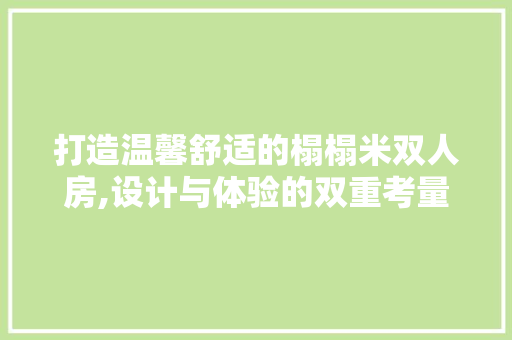 打造温馨舒适的榻榻米双人房,设计与体验的双重考量