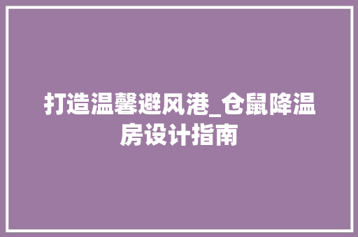 打造温馨避风港_仓鼠降温房设计指南