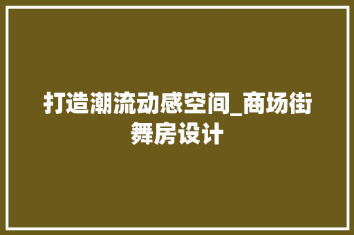 打造潮流动感空间_商场街舞房设计