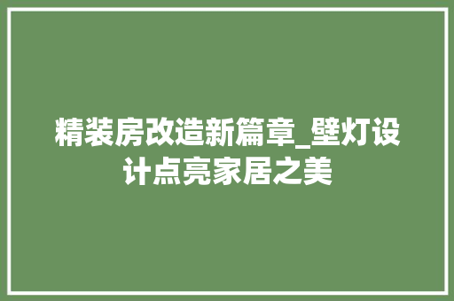 精装房改造新篇章_壁灯设计点亮家居之美