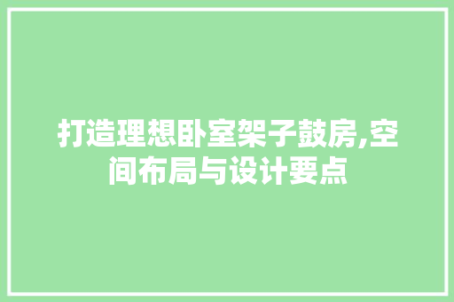 打造理想卧室架子鼓房,空间布局与设计要点