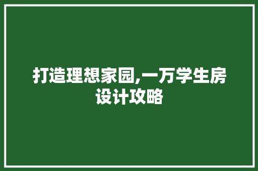打造理想家园,一万学生房设计攻略