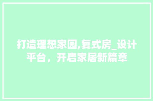 打造理想家园,复式房_设计平台，开启家居新篇章