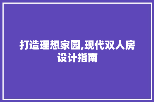 打造理想家园,现代双人房设计指南
