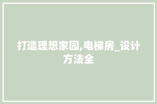 打造理想家园,电梯房_设计方法全