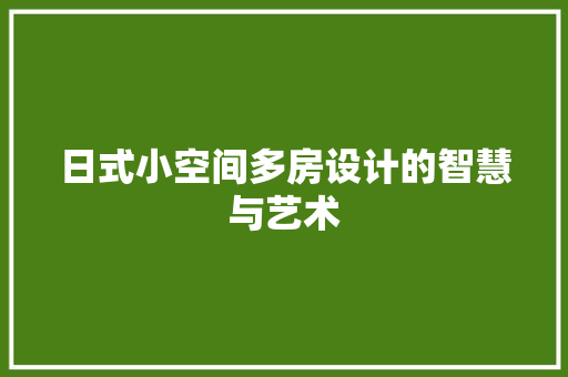 日式小空间多房设计的智慧与艺术