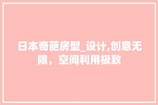 日本奇葩房型_设计,创意无限，空间利用极致