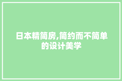 日本精简房,简约而不简单的设计美学