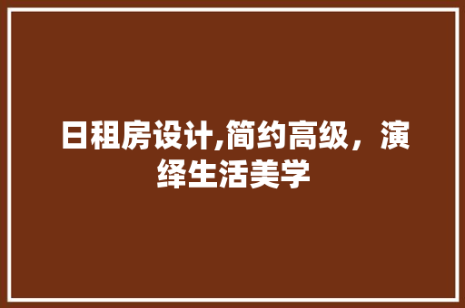 日租房设计,简约高级，演绎生活美学