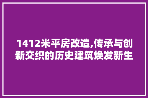 1412米平房改造,传承与创新交织的历史建筑焕发新生