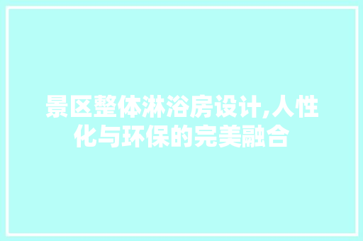 景区整体淋浴房设计,人性化与环保的完美融合