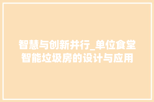 智慧与创新并行_单位食堂智能垃圾房的设计与应用