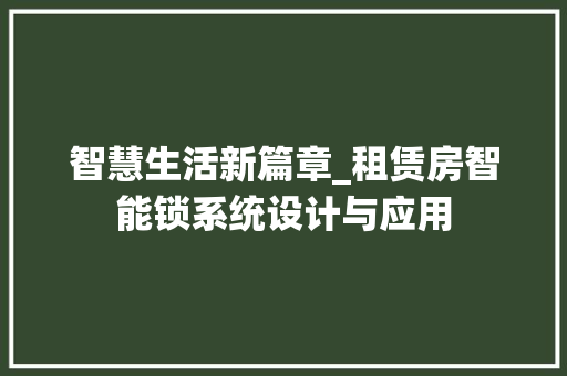 智慧生活新篇章_租赁房智能锁系统设计与应用