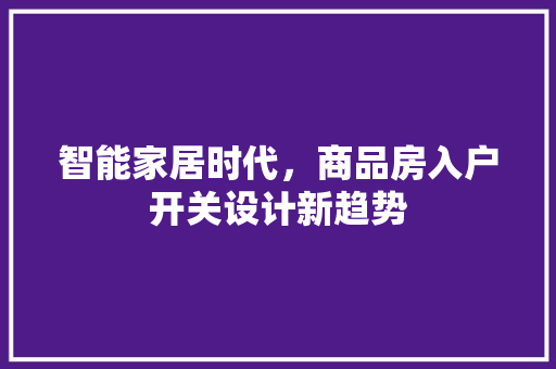智能家居时代，商品房入户开关设计新趋势