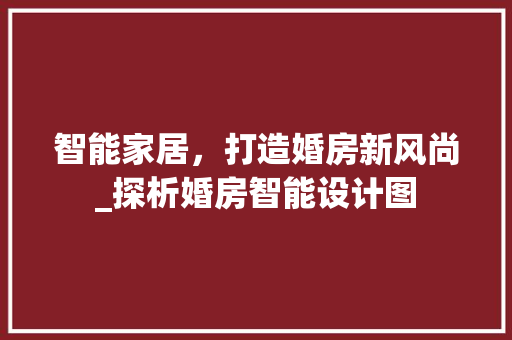 智能家居，打造婚房新风尚_探析婚房智能设计图