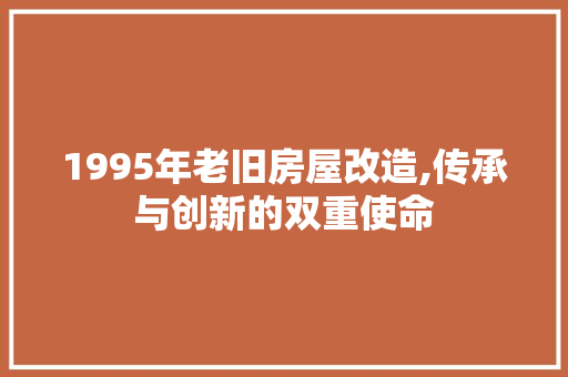 1995年老旧房屋改造,传承与创新的双重使命