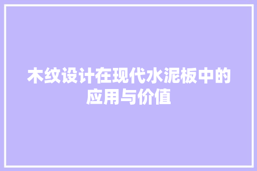 木纹设计在现代水泥板中的应用与价值