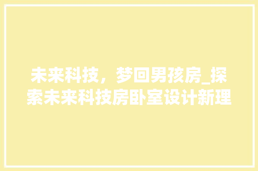 未来科技，梦回男孩房_探索未来科技房卧室设计新理念