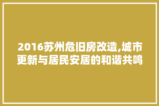 2016苏州危旧房改造,城市更新与居民安居的和谐共鸣