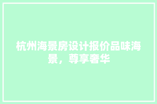 杭州海景房设计报价品味海景，尊享奢华