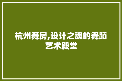 杭州舞房,设计之魂的舞蹈艺术殿堂