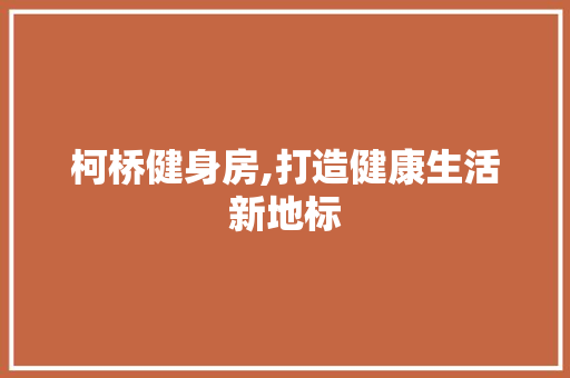 柯桥健身房,打造健康生活新地标