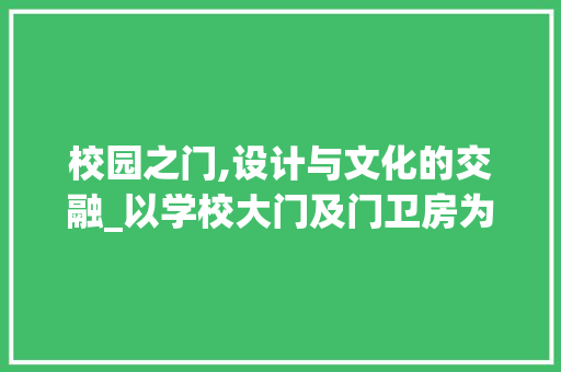 校园之门,设计与文化的交融_以学校大门及门卫房为例