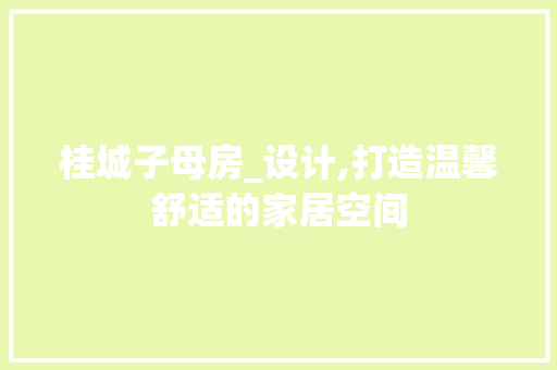 桂城子母房_设计,打造温馨舒适的家居空间