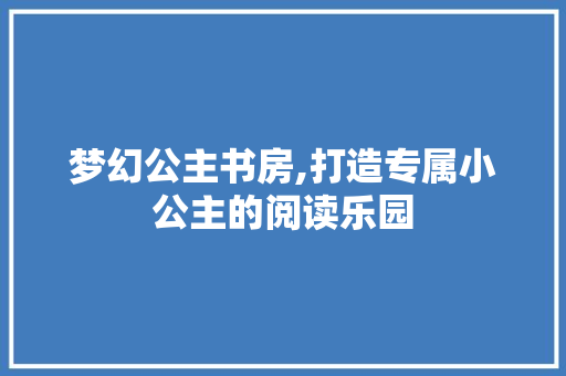 梦幻公主书房,打造专属小公主的阅读乐园