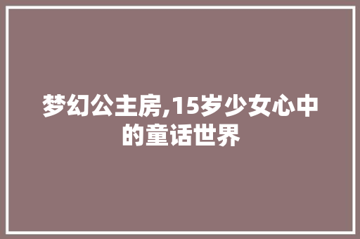 梦幻公主房,15岁少女心中的童话世界