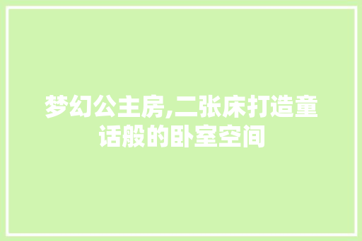 梦幻公主房,二张床打造童话般的卧室空间