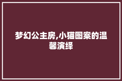 梦幻公主房,小猫图案的温馨演绎