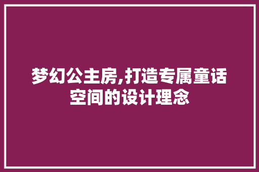 梦幻公主房,打造专属童话空间的设计理念