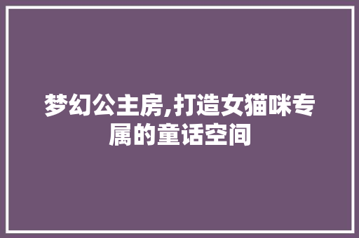 梦幻公主房,打造女猫咪专属的童话空间
