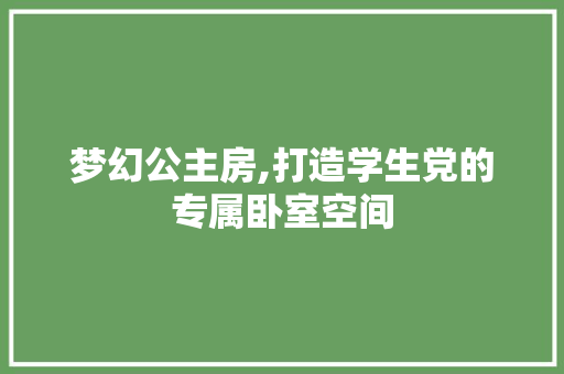 梦幻公主房,打造学生党的专属卧室空间