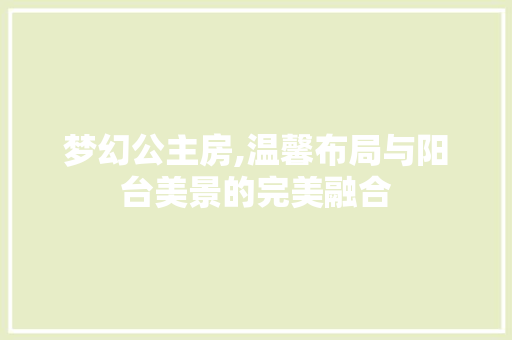 梦幻公主房,温馨布局与阳台美景的完美融合