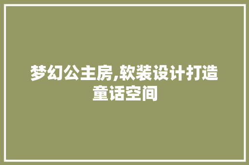 梦幻公主房,软装设计打造童话空间