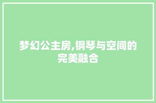 梦幻公主房,钢琴与空间的完美融合