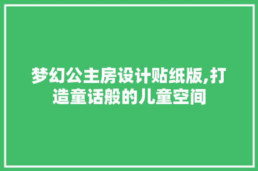 梦幻公主房设计贴纸版,打造童话般的儿童空间