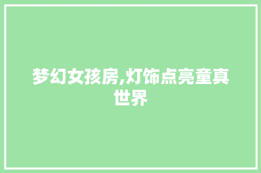 梦幻女孩房,灯饰点亮童真世界