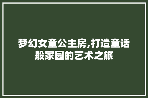 梦幻女童公主房,打造童话般家园的艺术之旅