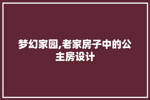 梦幻家园,老家房子中的公主房设计