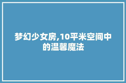 梦幻少女房,10平米空间中的温馨魔法