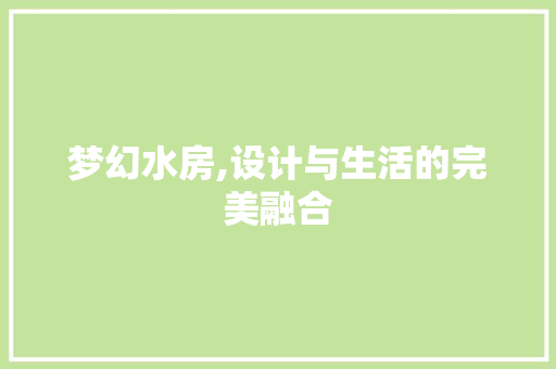 梦幻水房,设计与生活的完美融合
