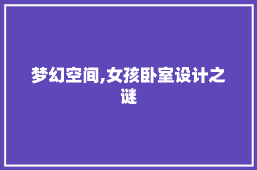 梦幻空间,女孩卧室设计之谜