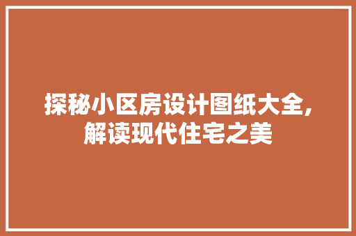 探秘小区房设计图纸大全,解读现代住宅之美