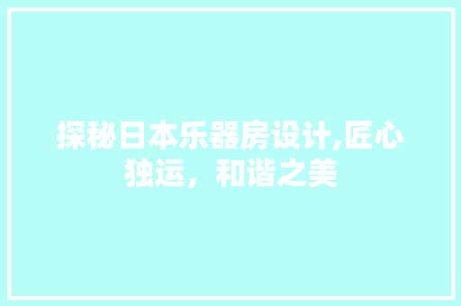 探秘日本乐器房设计,匠心独运，和谐之美