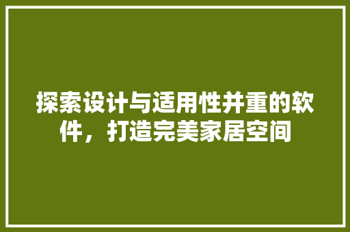探索设计与适用性并重的软件，打造完美家居空间